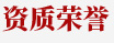 資質榮譽