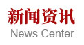 新聞資訊