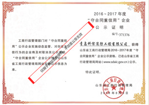 2016-2017年度“守合同重信用”企業
