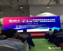青島科信消防工程有限公司受邀參加第二屆中國（山東）智慧消防高峰論壇