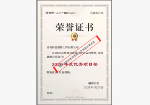 海爾產城創融海公館項目“2020年度優秀項目部”稱號