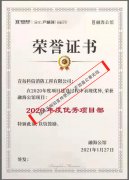 祝賀科信消防公司榮獲海爾產城創融海公館項目“2020年度優秀項目部”稱號